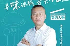 【冰城寻味 舌尖论道】秋然米业：来自北纬45°的方正味“稻”图片