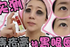 「实测」痔疮膏祛黑眼圈！活血化瘀 去腐生肌~你看看可有效果？！视频封面