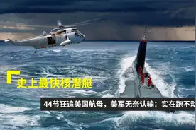 世界最快潜艇，82公里时速，快过鱼雷，一旦被盯上航母都很难逃脱图片