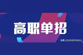 云南省2020年高职（专科）院校单独招生考试工作将于5月23—31日举行图片