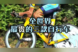 世界上最贵的三款自行车，其中一款售价600多万，由24k纯金打造视频封面