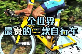 世界上最贵的三款自行车，其中一款售价600多万，由24k纯金打造视频封面