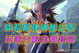 DNF手游：玩家误信“停服”公告，提前将装备分解，后悔莫及图片