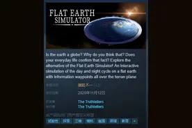 Steam上一款“地平论模拟器”，让我悟出了杠精的真谛图片