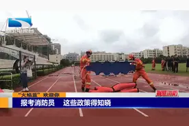 报考消防员  这些政策得知晓视频封面