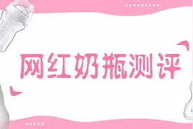10款热门网红奶瓶测评：刻度模糊、易胀气，真的值得买吗？图片