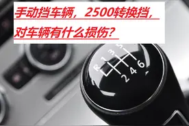 手动挡经常性在2500转以上换挡，动力充沛，但小心车辆损坏图片