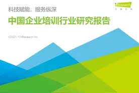 2021年中国企业培训行业研究报告图片