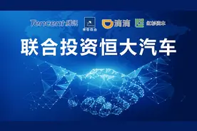 腾讯阿里滴滴入股恒大汽车，巨头碰撞将擦出什么火花？图片