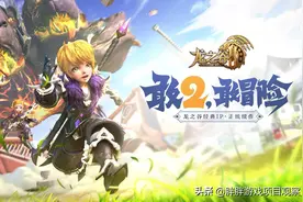 《龙之谷2》手游上线评分降至2.9，换皮石锤，到底还值得做吗？图片