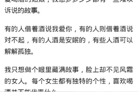 喝酒的女人是什么样的？网友：眼里满是故事，脸上不见风霜图片