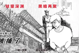 你被捕了1：初入看守所，不得不懂的那些规矩图片