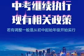 青岛市教育局：中考继续执行现有相关政策，若有调整一般从初中起始年级开始图片