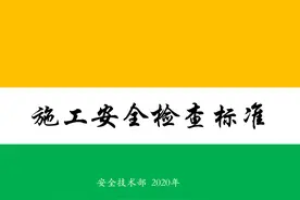 《建筑施工安全检查标准》JGJ59-2011图解图片