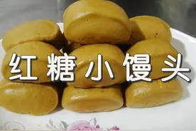 教你做松软香甜的红糖馒头，做法特别简单，在家就能轻松制作图片