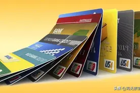 信用卡并非越多越好！如果手中有这三种信用卡，请及早取消图片