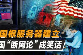 中国早有准备！粉碎美国“互联网霸权”黑手！雪人计划是王牌图片