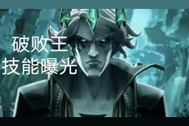 联盟新英雄破败王技能介绍：能偷敌方技能，并且强行占领英雄身体图片