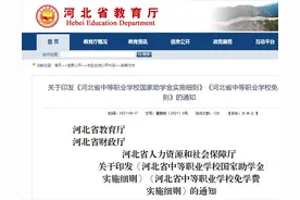 这些人免学费！河北三部门最新通知！实施细则来了图片
