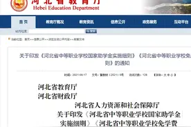 这些人免学费！河北三部门最新通知！实施细则来了图片
