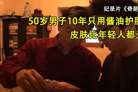 50岁男子10年只用酱油护肤，浴室堆满酱油，皮肤比年轻人都光滑图片