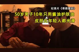 50岁男子10年只用酱油护肤，浴室堆满酱油，皮肤比年轻人都光滑图片
