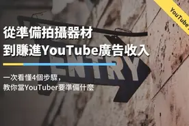 当YouTuber要准备什么？从拍摄器材到广告收入！4个步骤一次看懂图片
