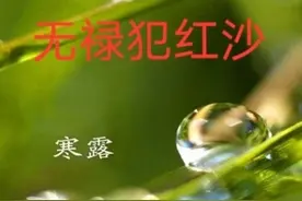 今日寒露，农村老人说，今年寒露“无禄”犯“红沙”，什么意思？图片