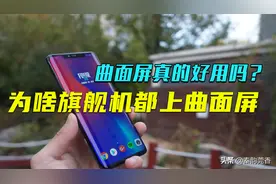 为什么用过曲面屏手机的人，很多人都想放弃了？真实原因在这里图片