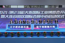 第23届大连国际工业博览会在大连自贸片区隆重启幕图片