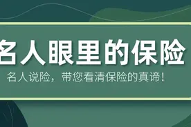你知道吗？名人眼里的保险远比你想象得更重要图片