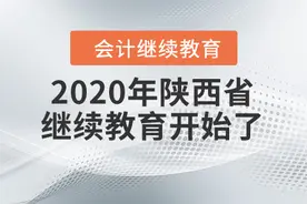 通知：2020年陕西省会计继续教育正式开通图片