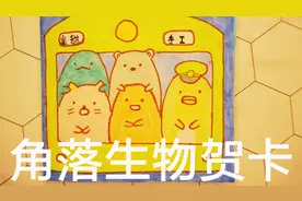 打开会出现3D立体角落生物，给TA不一样的惊喜，手工DIY贺卡视频封面