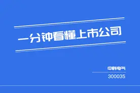 一分钟看懂上市公司—中科电气（300035）图片