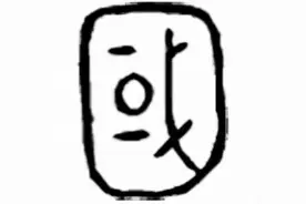 汉字中的文化，解字“家”与“国”图片