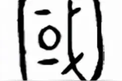 汉字中的文化，解字“家”与“国”图片