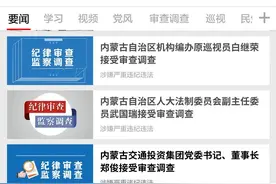内蒙古再挥反腐重拳！4名厅官同日通报被查，有两位已退休图片