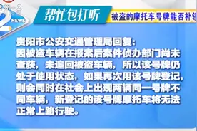 摩托车被盗了，已经报案备案登记！现在再买摩托车能否补领原号牌视频封面