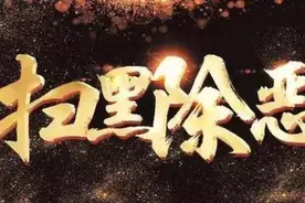 传销、容留卖淫、开设赌场…赣州2涉恶犯罪集团被警方摧毁图片