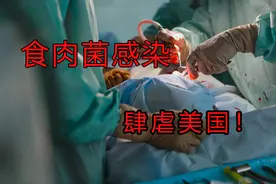 身体溃烂、连手术都可能撑不过去，食肉菌感染在美国出现图片