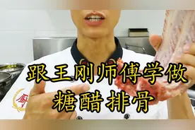 跟王刚师傅学做糖醋排骨 宽油真的心疼视频封面