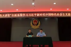 “用心学习 用心领悟”咸阳市公安局秦岭分局举办红色大讲堂专题讲座图片