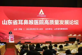 聚焦国际医学耳鼻喉领域新进展、新理念、新模式——山东省耳鼻喉医院高质量发展论坛隆重开幕图片