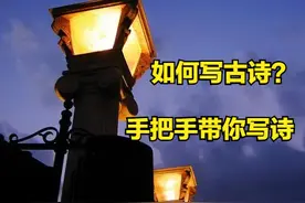 如何写古诗？如何理解诗词格律？带你手把手写一首诗图片