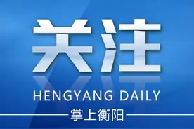 重磅！衡阳市创建全国文明城市“红黄榜”来了图片