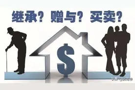 房产在父母名下，现在要转让给子女，哪种方式花的钱更少？图片