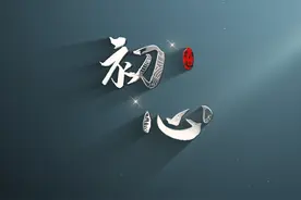 【视频】《初心》图片