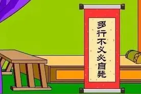 《左传》成语故事（一）｜多行不义必自毙图片