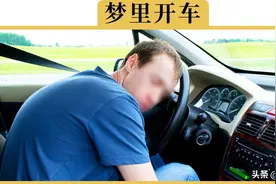 明明睁着眼睛开车，为啥也会睡着？不是太困了，而是有其他原因图片