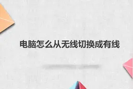 电脑怎么从无线切换成有线图片